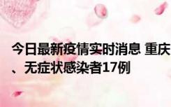 今日最新疫情实时消息 重庆10月9日新增本土确诊病例10例、无症状感染者17例