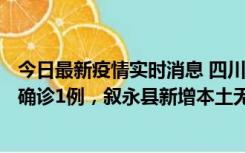 今日最新疫情实时消息 四川泸州：10月9日合江县新增本土确诊1例，叙永县新增本土无症状28例