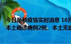 今日最新疫情实时消息 10月9日0时至12时，山东济南新增本土确诊病例2例、本土无症状感染者1例