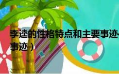 李逵的性格特点和主要事迹400字（李逵的性格特点和主要事迹）