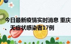 今日最新疫情实时消息 重庆10月9日新增本土确诊病例10例、无症状感染者17例