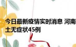 今日最新疫情实时消息 河南10月9日新增本土确诊11例、本土无症状45例
