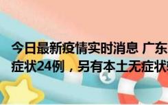 今日最新疫情实时消息 广东10月9日新增本土确诊27例、无症状24例，另有本土无症状转确诊4例