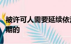 被许可人需要延续依法取得的行政许可的有效期的