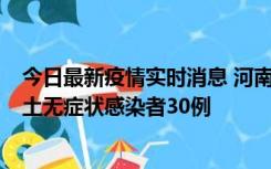 今日最新疫情实时消息 河南昨日新增本土确诊病例8例，本土无症状感染者30例