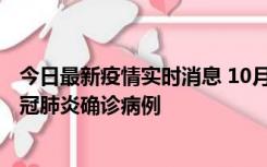 今日最新疫情实时消息 10月10日0到15时，厦门新增1例新冠肺炎确诊病例