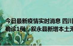 今日最新疫情实时消息 四川泸州：10月9日合江县新增本土确诊1例，叙永县新增本土无症状28例