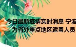 今日最新疫情实时消息 宁波昨日新增1例新冠肺炎确诊病例，为省外重点地区返甬人员