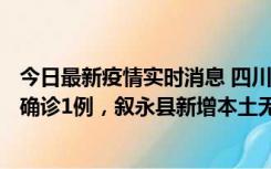 今日最新疫情实时消息 四川泸州：10月9日合江县新增本土确诊1例，叙永县新增本土无症状28例