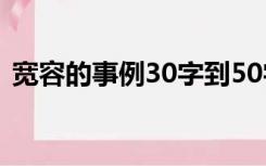 宽容的事例30字到50字（宽容的事例50字）