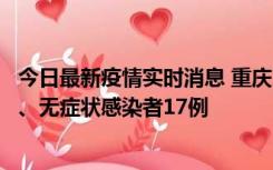 今日最新疫情实时消息 重庆10月9日新增本土确诊病例10例、无症状感染者17例