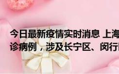 今日最新疫情实时消息 上海社会面新增2例新冠肺炎本土确诊病例，涉及长宁区、闵行区