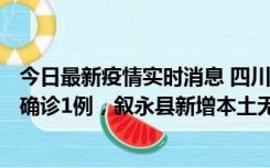 今日最新疫情实时消息 四川泸州：10月9日合江县新增本土确诊1例，叙永县新增本土无症状28例