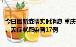 今日最新疫情实时消息 重庆10月9日新增本土确诊病例10例、无症状感染者17例