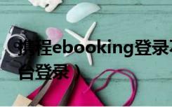 携程ebooking登录不了（携程ebooking后台登录）