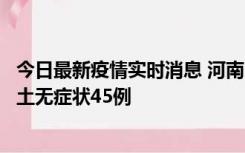 今日最新疫情实时消息 河南10月9日新增本土确诊11例、本土无症状45例