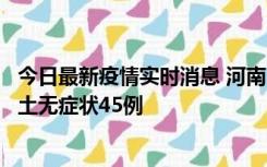 今日最新疫情实时消息 河南10月9日新增本土确诊11例、本土无症状45例