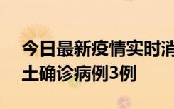 今日最新疫情实时消息 海南10月9日新增本土确诊病例3例