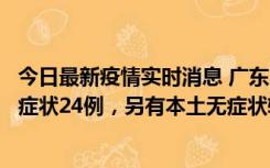 今日最新疫情实时消息 广东10月9日新增本土确诊27例、无症状24例，另有本土无症状转确诊4例