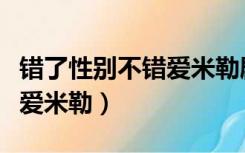 错了性别不错爱米勒剧中图片（错了性别不错爱米勒）