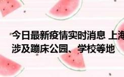 今日最新疫情实时消息 上海社会面新增2例本土确诊病例，涉及蹦床公园、学校等地