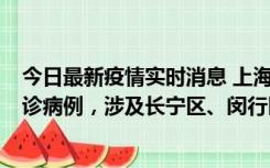 今日最新疫情实时消息 上海社会面新增2例新冠肺炎本土确诊病例，涉及长宁区、闵行区