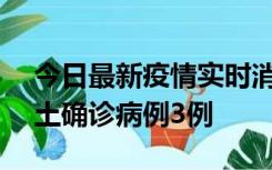 今日最新疫情实时消息 海南10月9日新增本土确诊病例3例