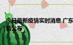 今日最新疫情实时消息 广东韶关新增3例新冠确诊病例，详情公布