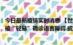 今日最新疫情实时消息 【世界说】美媒：美国过多黑人儿童被“轻易”确诊语言障碍 或造成深远影响使之远离主流机会