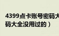 4399点卡账号密码大全（4399充值卡号和密码大全没用过的）