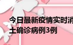 今日最新疫情实时消息 海南10月9日新增本土确诊病例3例