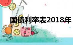 国债利率表2018年（国债利率表2016）