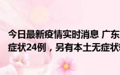 今日最新疫情实时消息 广东10月9日新增本土确诊27例、无症状24例，另有本土无症状转确诊4例