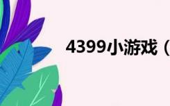 4399小游戏（4899小游戏）