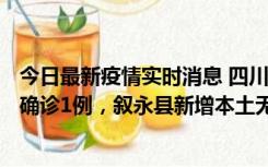 今日最新疫情实时消息 四川泸州：10月9日合江县新增本土确诊1例，叙永县新增本土无症状28例