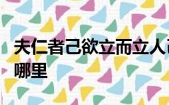 夫仁者己欲立而立人己欲达而达人这句话出自哪里