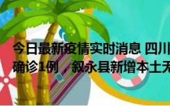 今日最新疫情实时消息 四川泸州：10月9日合江县新增本土确诊1例，叙永县新增本土无症状28例