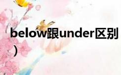 below跟under区别（below和under的区别）