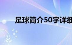 足球简介50字详细（足球简介50字）