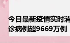 今日最新疫情实时消息 美国累计新冠肺炎确诊病例超9669万例