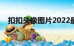 扣扣头像图片2022最新款女（扣扣头像）