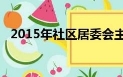 2015年社区居委会主任工作总结怎么写呀