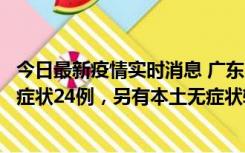 今日最新疫情实时消息 广东10月9日新增本土确诊27例、无症状24例，另有本土无症状转确诊4例