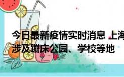 今日最新疫情实时消息 上海社会面新增2例本土确诊病例，涉及蹦床公园、学校等地