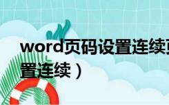 word页码设置连续页码（word页码怎么设置连续）