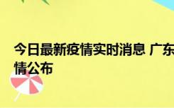 今日最新疫情实时消息 广东韶关新增3例新冠确诊病例，详情公布