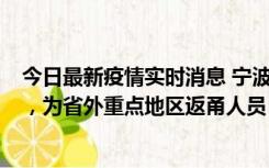 今日最新疫情实时消息 宁波昨日新增1例新冠肺炎确诊病例，为省外重点地区返甬人员