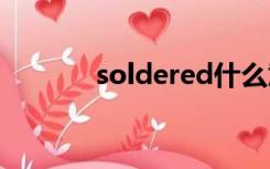 soldered什么意思（solder）