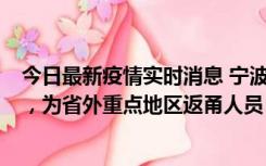 今日最新疫情实时消息 宁波昨日新增1例新冠肺炎确诊病例，为省外重点地区返甬人员