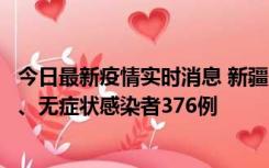 今日最新疫情实时消息 新疆10月9日新增本土确诊病例70例、无症状感染者376例